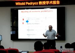 国际著名计算机专家Witold Pedrycz教授应邀